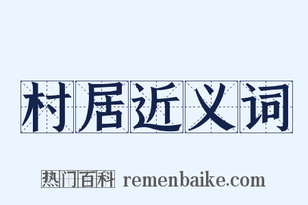 村居近义词是什么意思的图片